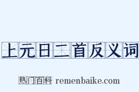 上元日二首反义词是什么意思的图片